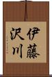 伊藤沢川 Scroll