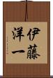 伊藤洋一 Scroll