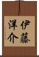 伊藤洋介 Scroll