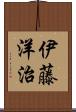 伊藤洋治 Scroll
