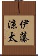 伊藤涼太 Scroll