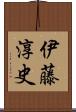 伊藤淳史 Scroll