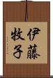伊藤牧子 Scroll