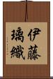 伊藤璃織 Scroll