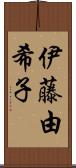伊藤由希子 Scroll
