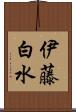 伊藤白水 Scroll