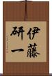 伊藤研一 Scroll