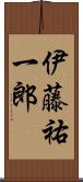 伊藤祐一郎 Scroll