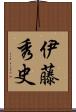 伊藤秀史 Scroll