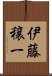 伊藤穣一 Scroll