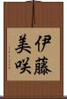 伊藤美咲 Scroll