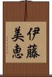 伊藤美恵 Scroll