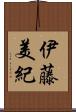 伊藤美紀 Scroll