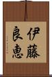 伊藤良恵 Scroll