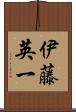 伊藤英一 Scroll