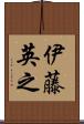 伊藤英之 Scroll
