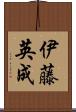 伊藤英成 Scroll