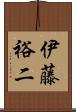 伊藤裕二 Scroll