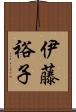 伊藤裕子 Scroll