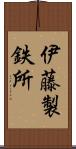 伊藤製鉄所 Scroll