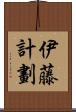 伊藤計劃 Scroll