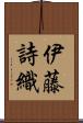 伊藤詩織 Scroll