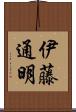 伊藤通明 Scroll