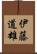 伊藤道雄 Scroll