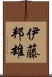 伊藤邦雄 Scroll