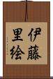 伊藤里絵 Scroll