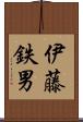 伊藤鉄男 Scroll