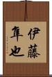 伊藤隼也 Scroll