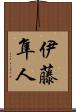 伊藤隼人 Scroll