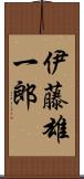 伊藤雄一郎 Scroll