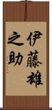 伊藤雄之助 Scroll