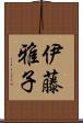 伊藤雅子 Scroll