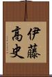 伊藤高史 Scroll