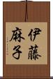 伊藤麻子 Scroll