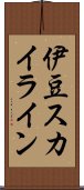 伊豆スカイライン Scroll