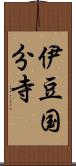 伊豆国分寺 Scroll