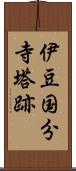 伊豆国分寺塔跡 Scroll