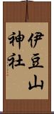 伊豆山神社 Scroll