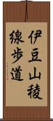 伊豆山稜線歩道 Scroll