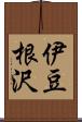 伊豆根沢 Scroll