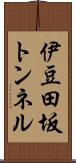 伊豆田坂トンネル Scroll