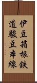 伊豆箱根鉄道駿豆本線 Scroll