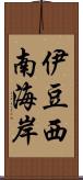 伊豆西南海岸 Scroll