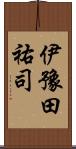 伊豫田祐司 Scroll