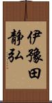 伊豫田静弘 Scroll