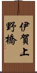 伊賀上野橋 Scroll